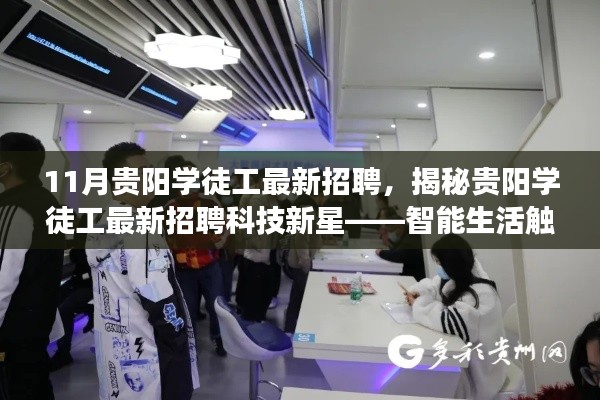 11月贵阳学徒工最新招聘，揭秘贵阳学徒工最新招聘科技新星——智能生活触手可及，开启未来工作之旅！