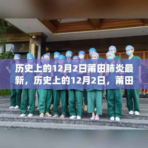 历史上的12月2日莆田肺炎最新，历史上的12月2日，莆田肺炎的最新进展与回顾