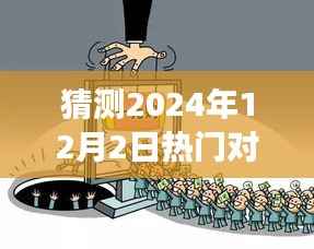 探秘自然秘境，预见未来的心灵之旅启程在即，揭秘热门对对碰的奥秘——2024年12月2日启程体验日！