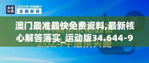 澳门最准最快免费资料,最新核心解答落实_运动版34.644-9