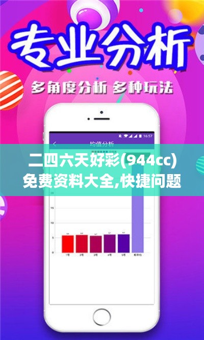 二四六天好彩(944cc)免费资料大全,快捷问题解决指南_特别版68.707-6