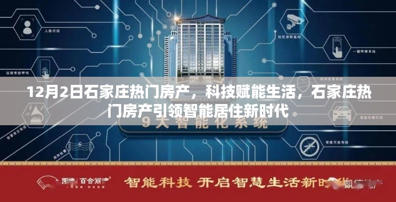 科技赋能生活,石家庄热门房产引领智能居住新时代