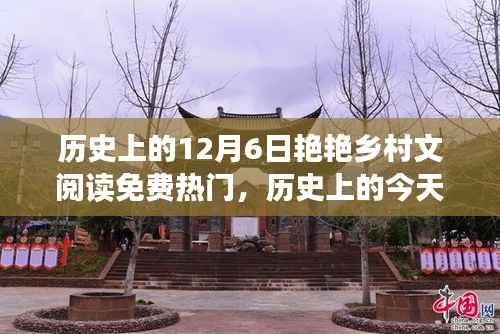 历史上的今天，艳艳乡村文点燃励志之火，免费阅读背后的自信与成长故事