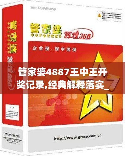 管家婆4887王中王开奖记录,经典解释落实_Deluxe6.946
