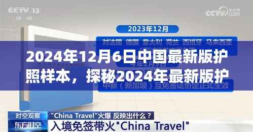 探秘中国最新版护照样本,特色小店之旅,2024年护照新面貌揭秘