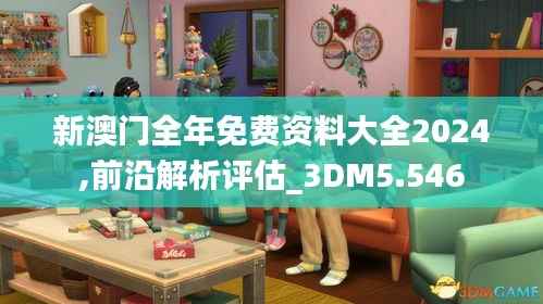 新澳门全年免费资料大全2024,前沿解析评估_3DM5.546