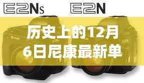 历史上的12月6日，尼康单反相机的里程碑时刻