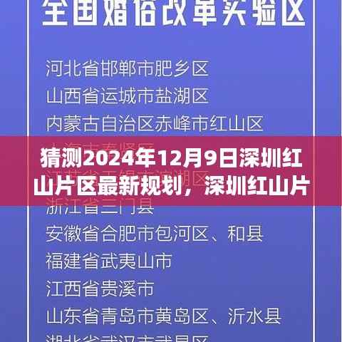 深圳红山片区未来规划揭秘，探寻自然秘境的心灵之旅启程，最新规划展望2024年12月9日揭晓