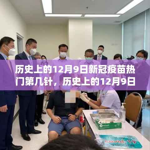 新冠疫苗接种里程碑，历史上的12月9日强心针时刻的自信与成就感