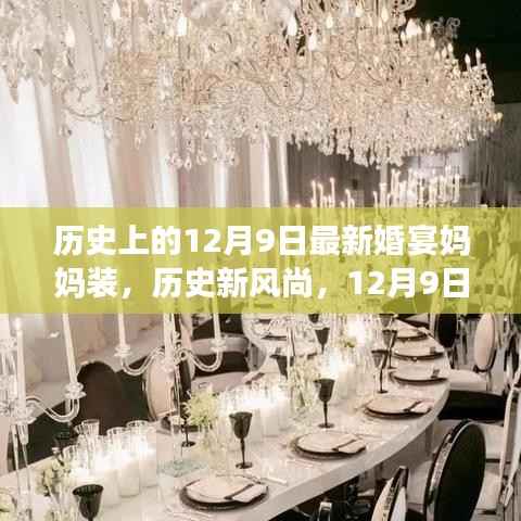 历史新风尚,揭秘12月9日婚宴妈妈装的华丽演变
