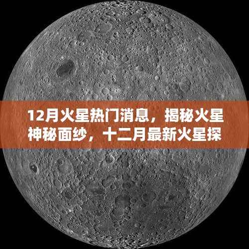 揭秘火星神秘面纱，十二月最新探索热点一网打尽