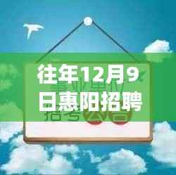 往年12月9日惠阳招聘网热门招聘，寻找内心的绿洲，自然探索之旅开启