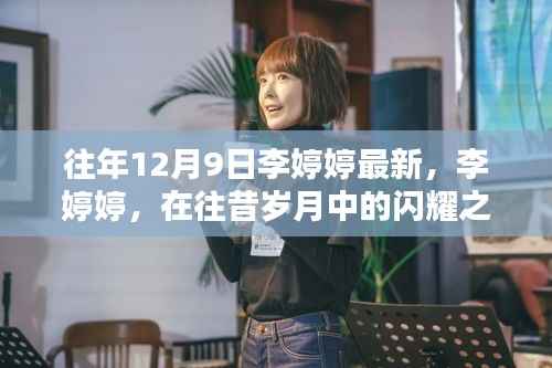 李婷婷，往昔岁月中的闪耀之星——纪念XXXX年12月9日的瞬间风采
