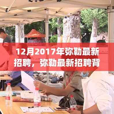 弥勒最新招聘，友情、机遇与家的温馨故事背后的暖心之旅