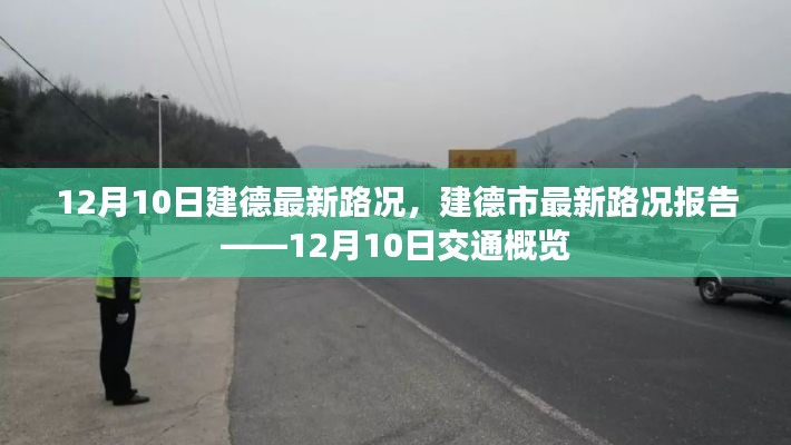 12月10日建德市最新路况报告，交通概览与实时路况更新
