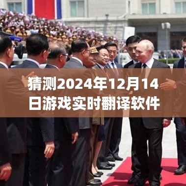 轻松上手！游戏实时翻译软件PC版使用详解与未来预测
