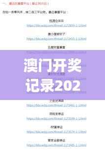 澳门开奖记录2024年今晚开奖结果,全局性策略实施协调_高级版6.744