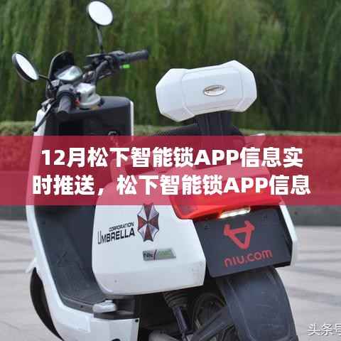 松下智能锁APP信息实时推送功能解析,最新应用动态实时掌握