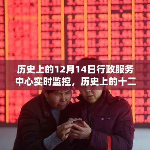 历史上的十二月十四日，行政服务中心实时监控的里程碑事件及其深远影响