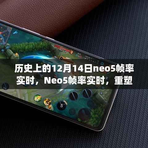 Neo5帧率重塑游戏体验，科技之光闪耀历史性的十二月十四日