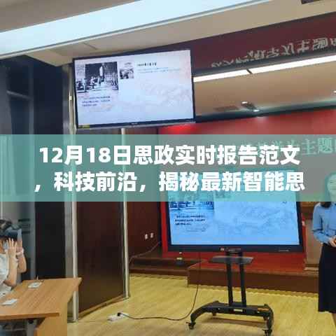 揭秘最新智能思政实时报告系统，科技与思政融合的实践探索——12月18日思政实时报告范文