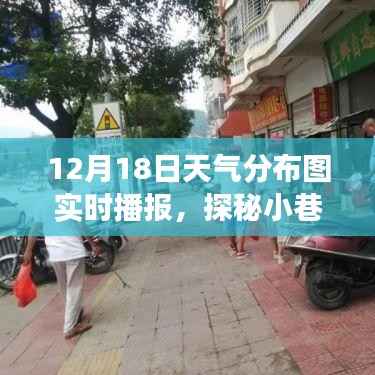 12月18日天气分布图下的美食宝藏,小巷深处的独特风味