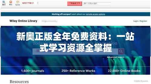 新奥正版全年免费资料：一站式学习资源全掌握