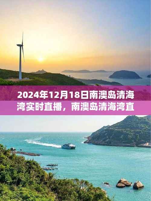 南澳岛清海湾直播之旅，海域风情尽在掌握，带你领略2024年12月18日的海域魅力