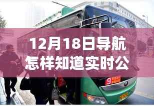 12月18日导航软件公交实时查询指南,轻松掌握公交动态,实时查询助你轻松出行