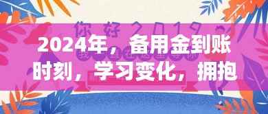 2024年备用金到账时刻，开启自信与成就感的魔法学习之旅