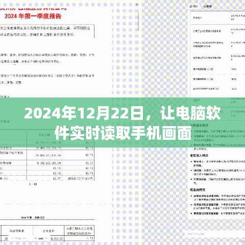 电脑软件实时读取手机画面，操作指南与技巧分享