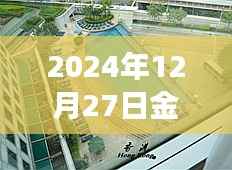 金铂湾自由行指南，2024年12月27日游玩攻略