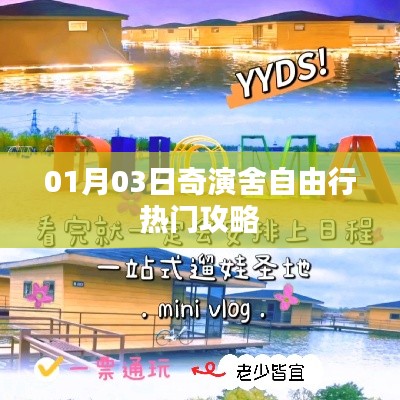 奇演舍自由行,热门攻略揭秘