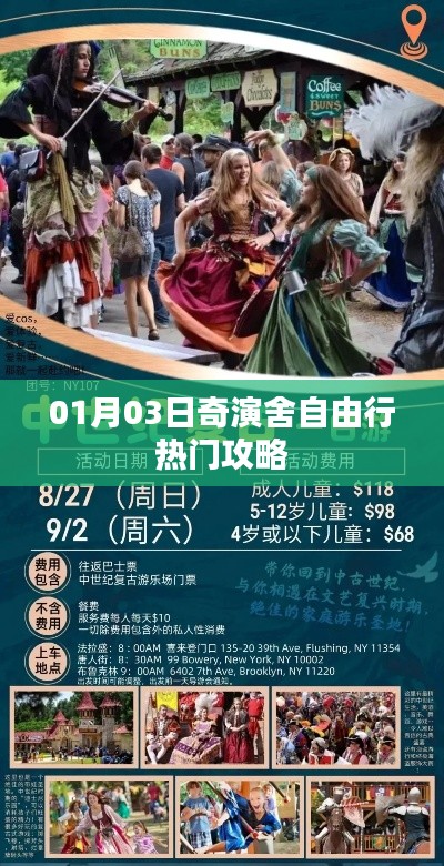 奇演舍自由行,热门攻略揭秘