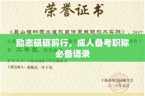励志砥砺前行，成人备考职称必备语录