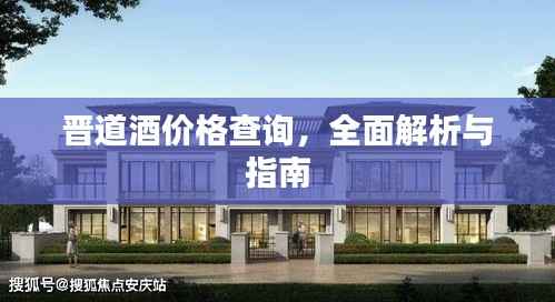 晋道酒价格查询,全面解析与指南