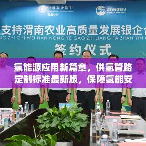 氢能源应用新篇章,供氢管路定制标准最新版,保障氢能安全高效利用