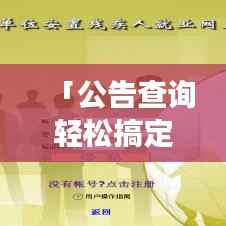 「公告查询轻松搞定，百度公告功能深度解析」