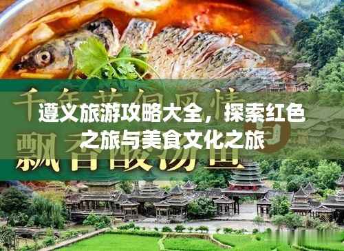 遵义旅游攻略大全,探索红色之旅与美食文化之旅