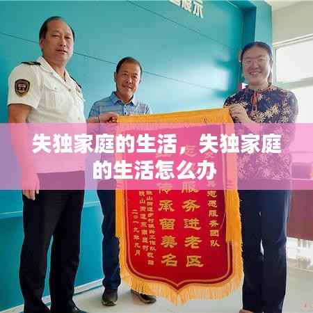 失独家庭的生活，失独家庭的生活怎么办 