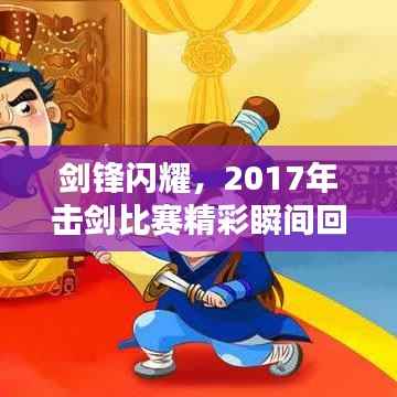 剑锋闪耀，2017年击剑比赛精彩瞬间回顾