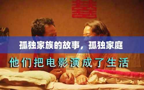 孤独家族的故事，孤独家庭 