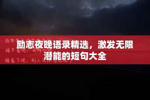 励志夜晚语录精选，激发无限潜能的短句大全