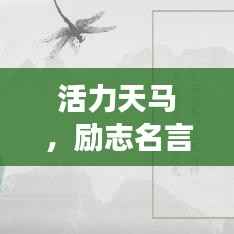活力天马，励志名言荟萃