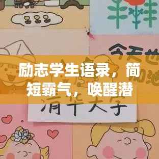 励志学生语录，简短霸气，唤醒潜能，激发无限力量！